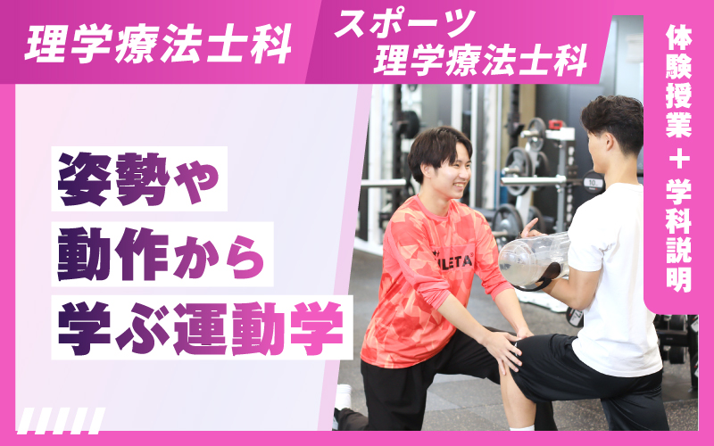 理学療法士科 – 体験授業